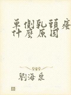 单侧乳头瘙痒是什么原因