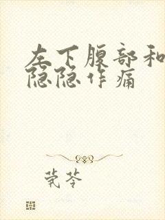 左下腹部和腰部隐隐作痛