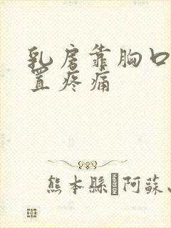 乳房靠胸口的位置疼痛