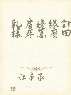 乳房边缘针扎一样疼怎么回事封面