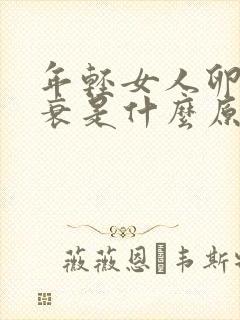 年轻女人卵巢早衰是什么原因导致的