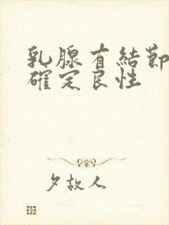 乳腺有结节怎么确定良性