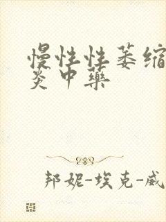 慢性性萎缩性胃炎中药封面