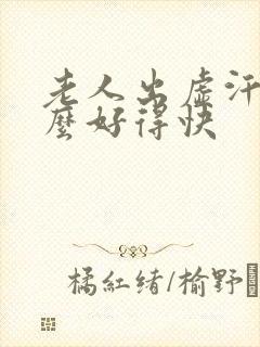 老人出虚汗吃什么好得快封面