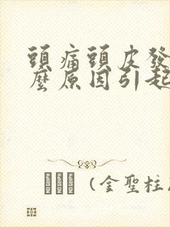 头痛头皮发麻什么原因引起的