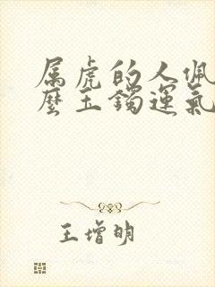 属虎的人佩戴什么玉镯运气好封面