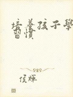 培养孩子学习的习惯