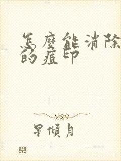 怎么能消除脸上的痘印