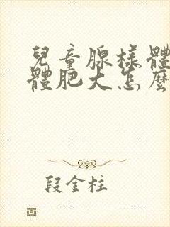 儿童腺样体扁桃体肥大怎么治封面