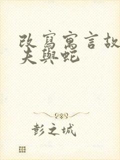 改写寓言故事农夫与蛇封面