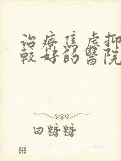 治疗焦虑抑郁比较好的医院排行封面