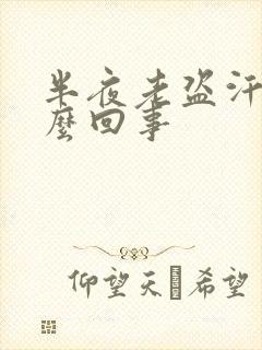 半夜老盗汗是怎么回事