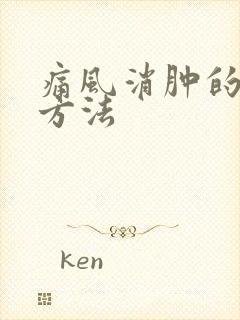 痛风消肿的最快方法