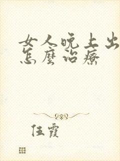 女人晚上出虚汗怎么治疗