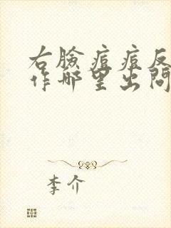 右脸痘痘反复发作哪里出问题了封面