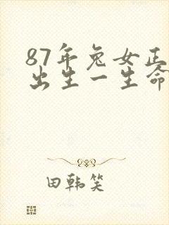 87年兔女正月出生一生命运