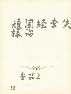 顽固经常失眠怎样治