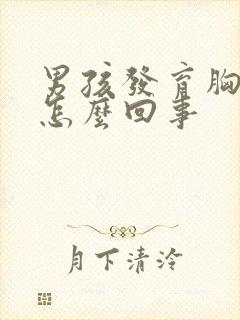 男孩发育胸大是怎么回事封面