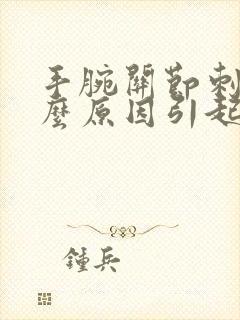 手腕关节刺痛什么原因引起的