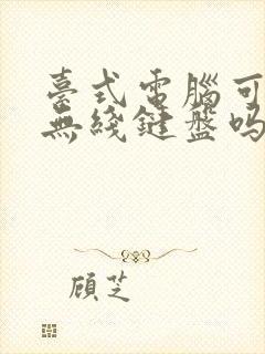 台式电脑可以连无线键盘吗