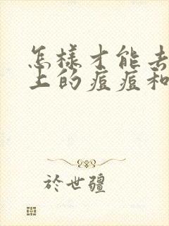 怎样才能去除脸上的痘痘和痘印