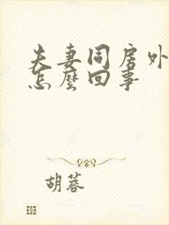 夫妻同房外阴疼怎么回事