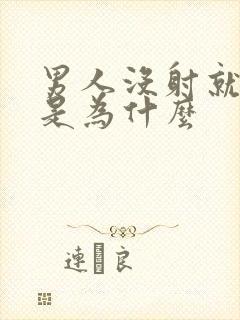 男人没射就软了是为什么