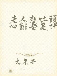 老人想吐头晕恶心难受是什么原因