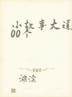 小故事大道理100个