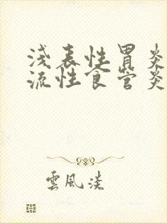 浅表性胃炎和反流性食管炎封面