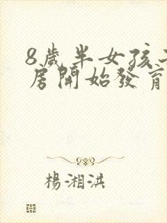 8岁半女孩子乳房开始发育正常吗封面