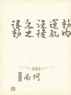 很久没运动 运动之后肌肉酸痛怎么缓解封面