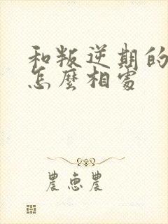 和叛逆期的孩子怎么相处封面