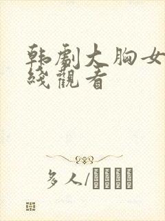 韩剧大胸女友在线观看