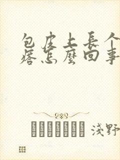 包皮上长个小疙瘩怎么回事