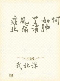 痛风了如何快速止痛消肿封面