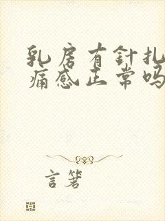 乳房有针扎的刺痛感正常吗