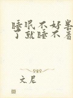 睡眠不好半夜醒了就睡不着了是什么原因?