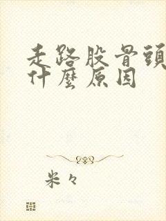 走路股骨头疼是什么原因