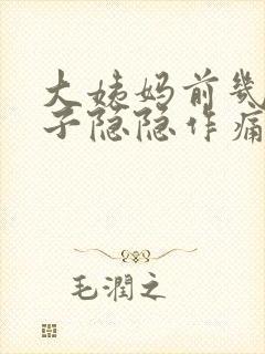 大姨妈前几天肚子隐隐作痛