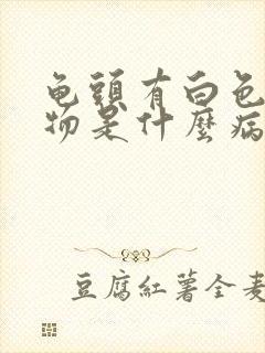 龟头有白色分泌物是什么病