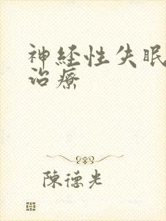 神经性失眠怎样治疗