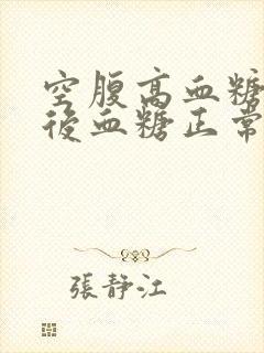 空腹高血糖,餐后血糖正常是什么原因封面