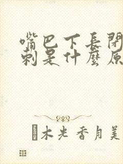 嘴巴下长闭口粉刺是什么原因