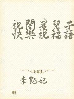 祝闺蜜儿子新婚快乐祝福语