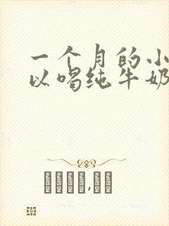 一个月的小狗可以喝纯牛奶吗