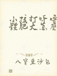 小孩打呼噜扁桃体肥大怎么治疗