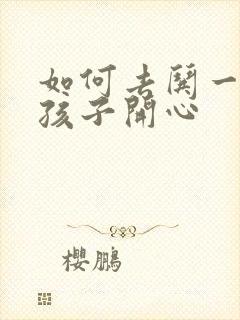 如何去哄一个女孩子开心