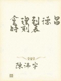 会理到德昌班车时刻表