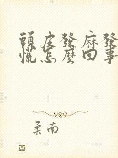 头皮发麻发紧心慌怎么回事